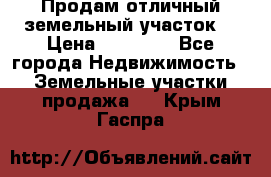 Продам отличный земельный участок  › Цена ­ 90 000 - Все города Недвижимость » Земельные участки продажа   . Крым,Гаспра